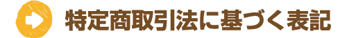 特定商取引法に基づく表記