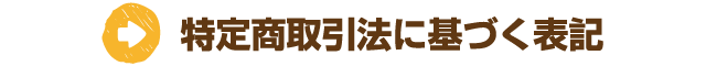 特定商取引法に基づく表記